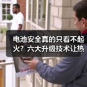 电池安全真的只看不起火？六大升级技术让热失控变可控事故