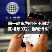同一辆车为何在不同地区相差3万？揭秘汽车区域价格差异真相