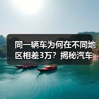 同一辆车为何在不同地区相差3万？揭秘汽车区域价格差异真相