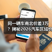 同一辆车南北价差3万?揭秘2026汽车区域价格差异真相 同一辆车南北价差3万?揭秘2026汽车区域价格差异真相