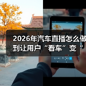 2026年汽车直播怎么做到让用户“看车”变“想下单”? 2026年汽车直播怎么做到让用户“看车”变“想下单”?