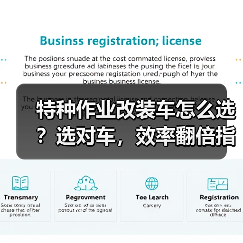 特种作业改装车怎么选?选对车,效率翻倍指南 特种作业改装车怎么选?选对车,效率翻倍指南