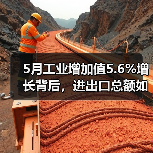 5月工业增加值5.6%增长背后，进出口总额如何突破8.6%？
