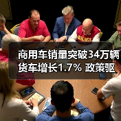 商用车销量突破34万辆 货车增长1.7% 政策驱动市场增长