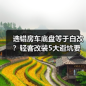 选错房车底盘等于白改？轻客改装5大避坑要点