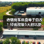 选错房车底盘等于白改？轻客改装5大避坑要点