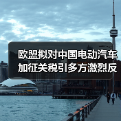 欧盟拟对中国电动汽车加征关税引多方激烈反对