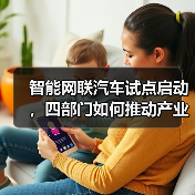 智能网联汽车试点启动，四部门如何推动产业发展？