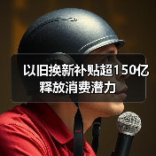 以旧换新补贴超150亿释放消费潜力 以旧换新补贴超150亿释放消费潜力