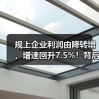 规上企业利润由降转增，增速回升7.5%！背后原因分析