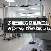多地定制方案推动工业设备更新 数智化转型释放转型潜力