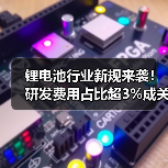 锂电池行业新规来袭!研发费用占比超3%成关键 锂电池行业新规来袭!研发费用占比超3%成关键