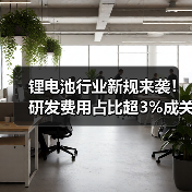锂电池行业新规来袭!研发费用占比超3%成关键 锂电池行业新规来袭!研发费用占比超3%成关键