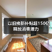 以旧换新补贴超150亿释放消费潜力 以旧换新补贴超150亿释放消费潜力