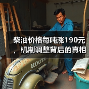 柴油价格每吨涨190元，机制调整背后的真相