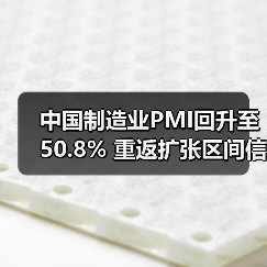 中国制造业PMI回升至50.8% 重返扩张区间信号解读 中国制造业PMI回升至50.8% 重返扩张区间信号解读
