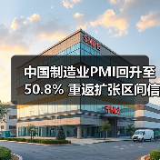 中国制造业PMI回升至50.8% 重返扩张区间信号解读 中国制造业PMI回升至50.8% 重返扩张区间信号解读
