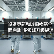 设备更新和以旧换新全面启动 多领域升级提速 设备更新和以旧换新全面启动 多领域升级提速