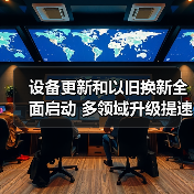设备更新和以旧换新全面启动 多领域升级提速 设备更新和以旧换新全面启动 多领域升级提速