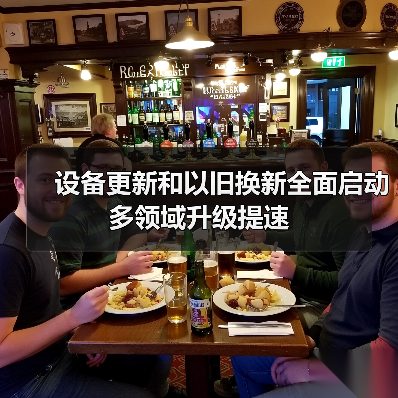 设备更新和以旧换新全面启动 多领域升级提速 设备更新和以旧换新全面启动 多领域升级提速