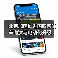 北京加速推进国四柴油车淘汰与电动化升级 北京加速推进国四柴油车淘汰与电动化升级