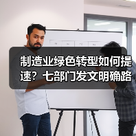 制造业绿色转型如何提速?七部门发文明确路径 制造业绿色转型如何提速?七部门发文明确路径
