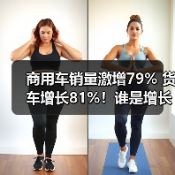 商用车销量激增79% 货车增长81%!谁是增长黑马? 商用车销量激增79% 货车增长81%!谁是增长黑马?