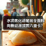 水泥焦化运输将全面转向新能源或国六重卡? 水泥焦化运输将全面转向新能源或国六重卡?