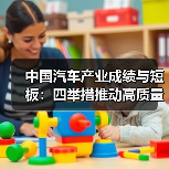 中国汽车产业成绩与短板:四举措推动高质量发展 中国汽车产业成绩与短板:四举措推动高质量发展