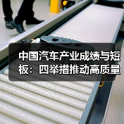 中国汽车产业成绩与短板:四举措推动高质量发展 中国汽车产业成绩与短板:四举措推动高质量发展