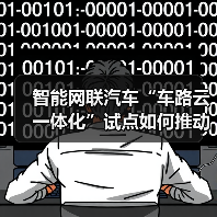 智能网联汽车“车路云一体化”试点如何推动? 智能网联汽车“车路云一体化”试点如何推动?