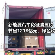 新能源汽车免征购置税节省1218亿元,绿色税惠如何助推行业发展? 新能源汽车免征购置税节省1218亿元,绿色税惠如何助推行业发展?