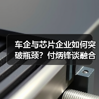 车企与芯片企业如何突破瓶颈?付炳锋谈融合创新关键 车企与芯片企业如何突破瓶颈?付炳锋谈融合创新关键