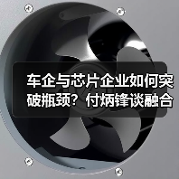 车企与芯片企业如何突破瓶颈?付炳锋谈融合创新关键 车企与芯片企业如何突破瓶颈?付炳锋谈融合创新关键
