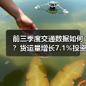 前三季度交通数据如何?货运量增长7.1%投资同步发力 前三季度交通数据如何?货运量增长7.1%投资同步发力