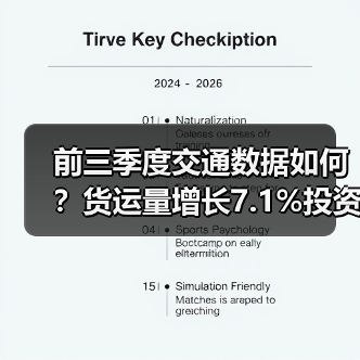 前三季度交通数据如何?货运量增长7.1%投资同步发力 前三季度交通数据如何?货运量增长7.1%投资同步发力