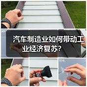 汽车制造业如何带动工业经济复苏? 汽车制造业如何带动工业经济复苏?
