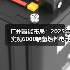 广州氢能布局：2025年实现6000辆氢燃料电池车用氢需求