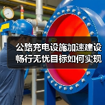 公路充电设施加速建设 畅行无忧目标如何实现? 公路充电设施加速建设 畅行无忧目标如何实现?