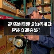 高精地图建设如何推动智能交通突破？