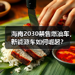 海南2030禁售燃油车,新能源车如何崛起? 海南2030禁售燃油车,新能源车如何崛起?