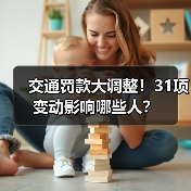 交通罚款大调整！31项变动影响哪些人？