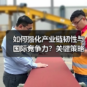 如何强化产业链韧性与国际竞争力？关键策略解析