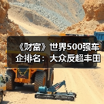 《财富》世界500强车企排名：大众反超丰田 中国车企7强崛起