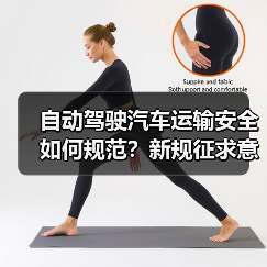自动驾驶汽车运输安全如何规范?新规征求意见稿要点解析 自动驾驶汽车运输安全如何规范?新规征求意见稿要点解析
