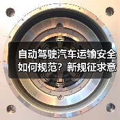 自动驾驶汽车运输安全如何规范?新规征求意见稿要点解析 自动驾驶汽车运输安全如何规范?新规征求意见稿要点解析