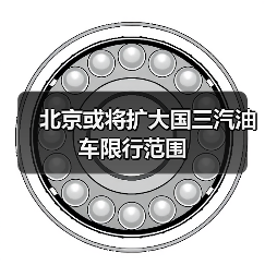 北京或将扩大国三汽油车限行范围 北京或将扩大国三汽油车限行范围