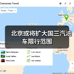 北京或将扩大国三汽油车限行范围 北京或将扩大国三汽油车限行范围