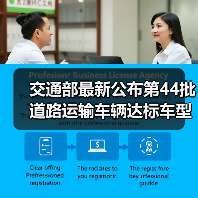 交通部最新公布第44批道路运输车辆达标车型：哪些车型被纳入？