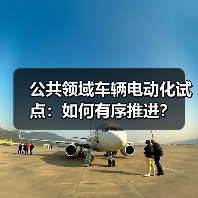 公共领域车辆电动化试点:如何有序推进? 公共领域车辆电动化试点:如何有序推进?